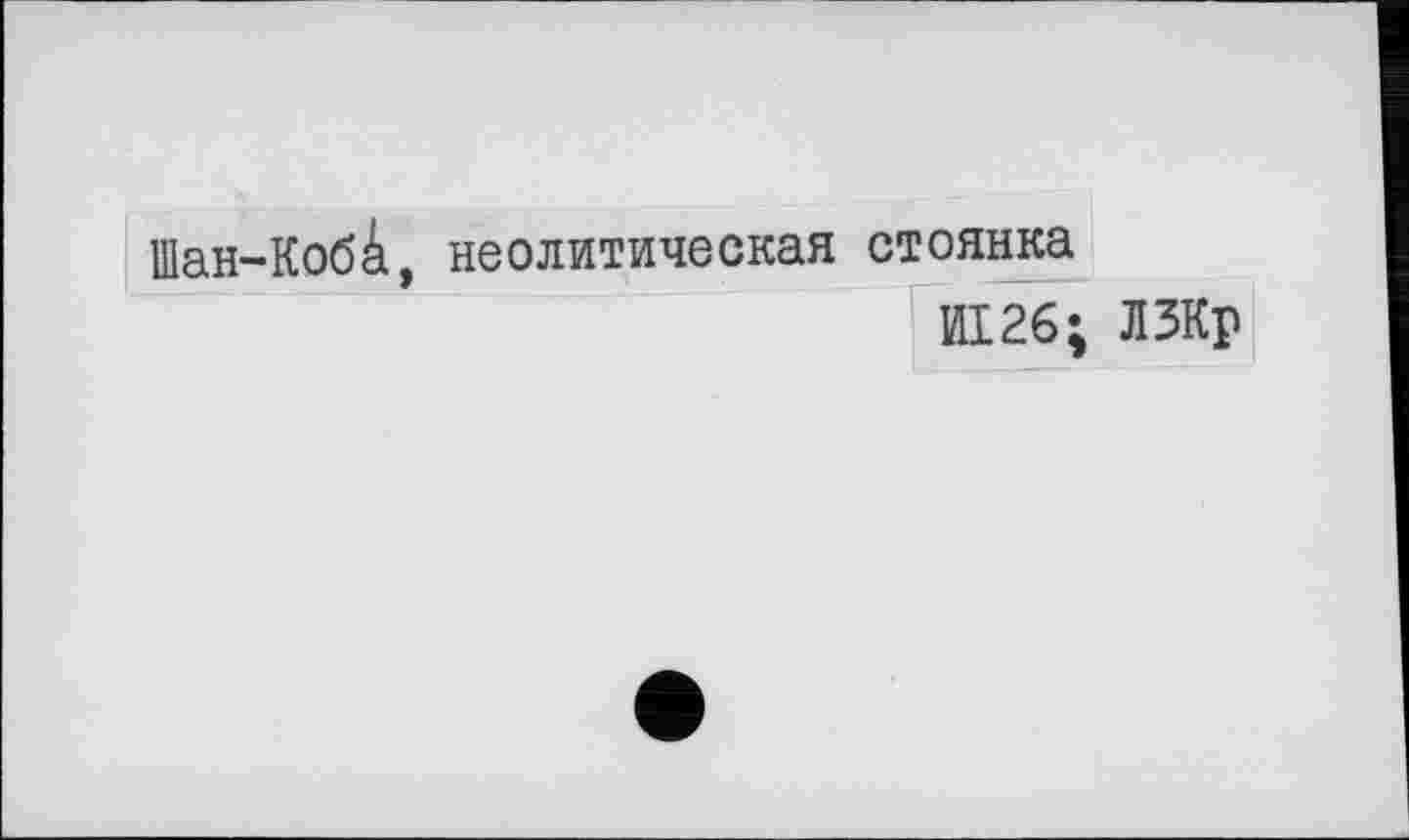 ﻿Шан-Коб4, неолитическая стоянка
И126; ЛЗКр